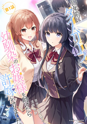 【期間限定　無料お試し版】10年前にタイムリープして幼馴染のお嬢様を助けたら許嫁になりました【単話版】