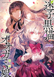 【期間限定　無料お試し版】迷子の黒猫とオオカミ娘【単話版】