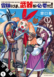 冒険には、武器が必要だ！～こだわりルディの鍛冶屋ぐらし～ 分冊版 1