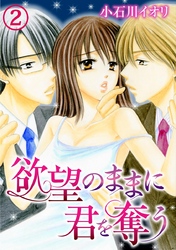 欲望のままに君を奪う 2巻