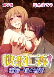 快楽仁義†極道一族の秘蜜 3巻