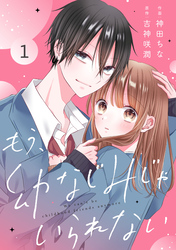 noicomiもう幼なじみじゃいられない1巻