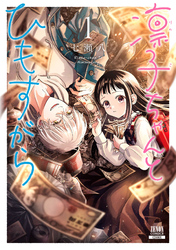 【期間限定　無料お試し版】凛子ちゃんとひもすがら 1巻
