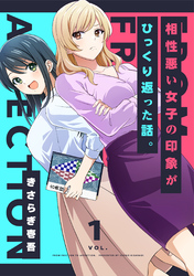 【期間限定　無料お試し版】相性悪い女子の印象がひっくり返った話。