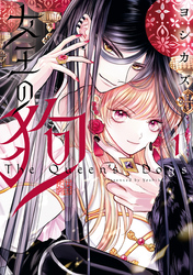 【期間限定　無料お試し版】女王の狗