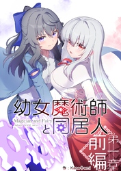 幼女魔術師と同居人第一章前編