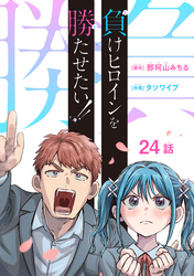 負けヒロインを勝たせたい！！(話売り)　#24