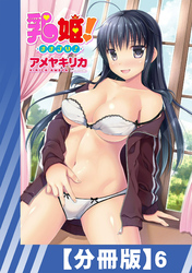 【分冊版】乳姫！（６）