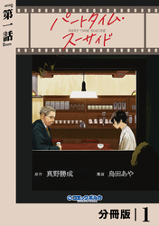 パートタイム・スーサイド【分冊版】１