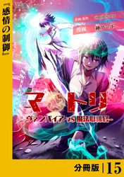 マトリ －ヴァンパイアvs魔法取締官－【分冊版】１５