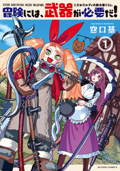 【期間限定　無料お試し版】冒険には、武器が必要だ！～こだわりルディの鍛冶屋ぐらし～ 1