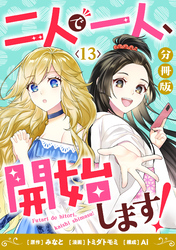 二人で一人、開始します！【分冊版】13