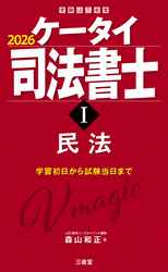 ケータイ司法書士Ⅰ 2026 民法