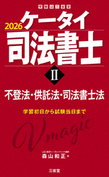 ケータイ司法書士Ⅱ 2026 不登法・供託法・司法書士法