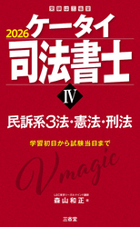 ケータイ司法書士Ⅳ 2026 民訴系３法・憲法・刑法