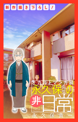 オカルトマンガ家 永久保先生の“非”日常［1話売り］　story02