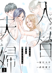 入替夫婦~あなたが親友を抱いたとしても~(3)
