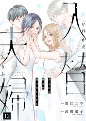 入替夫婦～あなたが親友を抱いたとしても～（１２）