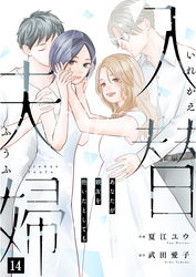 入替夫婦～あなたが親友を抱いたとしても～（１４）