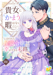 【期間限定　無料お試し版】貴女にかまう暇はないと言われた侯爵令嬢の幸せすぎる末路【単話】