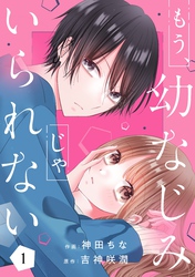 【期間限定　試し読み増量版】もう幼なじみじゃいられない1巻