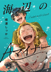 海辺のAマイナー 5