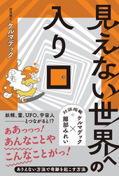 見えない世界への入り口