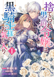 【期間限定　試し読み増量版】捨てられ男爵令嬢は黒騎士様のお気に入り