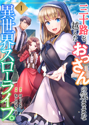 【期間限定　試し読み増量版】三十路を越えたおっさんの気ままな異世界スローライフ。【電子単行本版】