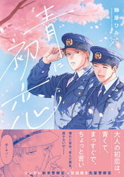 【期間限定　試し読み増量版】青に初恋【電子限定描き下ろし漫画付き】