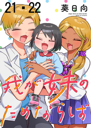 我が妹のためならば　ストーリアダッシュ連載版　第21話・第22話
