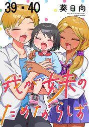 我が妹のためならば 【連載版】３９・４０