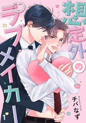 想定外のラブメイカー