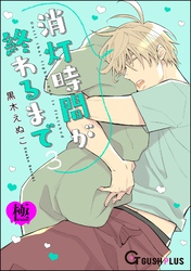 消灯時間が終わるまで【極】3