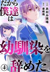 【期間限定　無料お試し版】だから僕達は幼馴染を辞めた。4