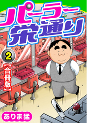 【期間限定　無料お試し版】パーラー栄通り【合冊版】（2）