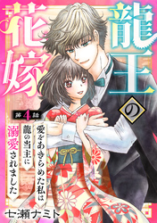 【期間限定　無料お試し版】龍王の花嫁　愛をあきらめた私は龍の当主に溺愛されました4
