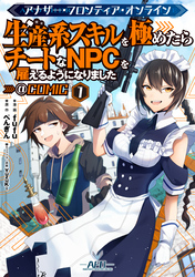 【期間限定　無料お試し版】アナザー・フロンティア・オンライン～生産系スキルを極めたらチートなNPCを雇えるようになりました～@COMIC