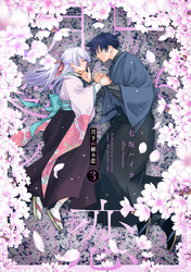 月下の秘め恋 3