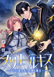 プリエールキス～王子様の呪いを解く魔法～　【連載版】: 13