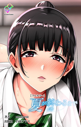 夏が終わるまで【フルカラー】