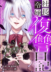 社長令嬢復讐日記 33