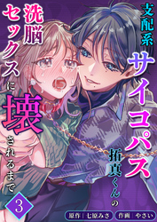 支配系サイコパス拓真くんの洗脳セックスに壊されるまで【分冊版】3