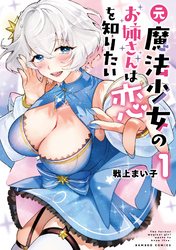 元魔法少女のお姉さんは恋を知りたい