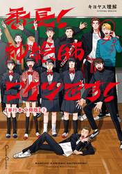 番長！　神絵師コイツです！【単行本 分冊版】３
