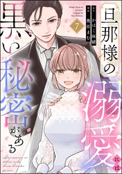 旦那様の溺愛には黒い秘密がある（分冊版）　【第7話】