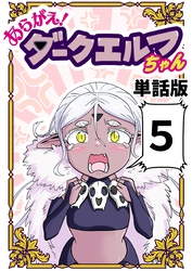 あらがえ！ダークエルフちゃん【単話版】 ５