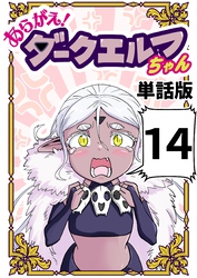 あらがえ！ダークエルフちゃん【単話版】 １４