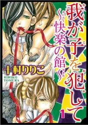 我が子を犯して～快楽の館～