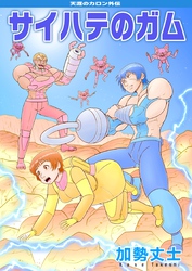 天涯のカロン外伝 サイハテのガム